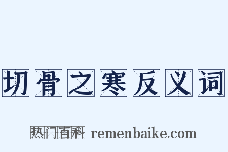 切骨之寒反义词是什么意思的图片